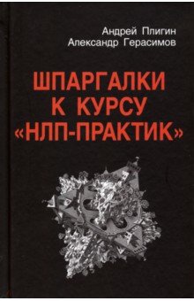 Шпаргалки к курсу "НЛП - Практик" (3-е изд.)