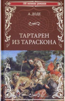 Тартарен из Тараскона