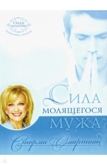 Сила молящегося мужа