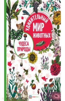 Чудеса природы