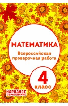 ВПР Математика 4кл