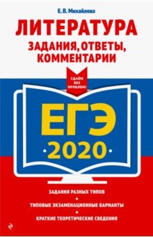 ЕГЭ-2020. Литература. Задания, ответы, комментарии