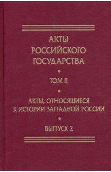 Акты, относящиеся к истории Западной России. Вып. 2: 18-я и 32-я книги записей Литовской метрики