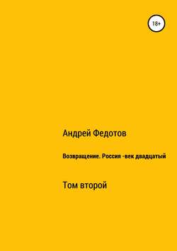 Возвращение. Россия – двадцатый век. Том второй