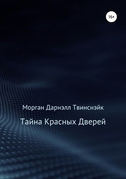 Тайна Красных Дверей