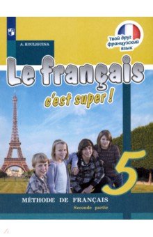 Французский язык. 5 класс. Учебник. В 2-х частях