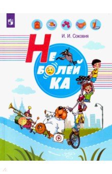 Неболейка