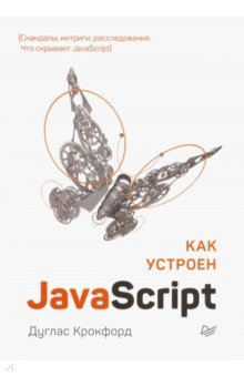 Как устроен JavaScript