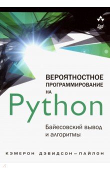 Вероятностное программирование на Python. Байесовский вывод и алгоритмы