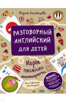 Разговорный английский для детей. Игры, песенки и мнемокарточки