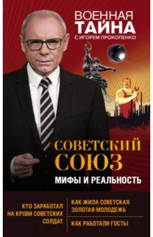 Советский Союз: мифы и реальность