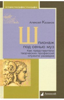 Шпионаж под сенью муз. Как представители творческих профессий служили разведке