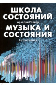 Школа состояний. Музыка и состояния