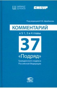 Комментарий к §1, 3 и 4 главы 37 "Подряд" Гражданского кодекса Российской Федерации