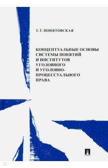 Концептуальные основы системы понятий и институтов уголовного и уголовно-процессуального права