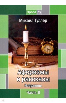 Афоризмы и рассказы. Избранное ч6