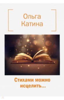 Стихами можно исцелить…