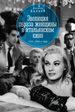 Эволюция образа женщин в итальянском кино. 1930–1980-е годы