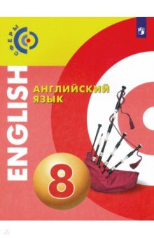 Английский язык 8кл [Учебник] ФП