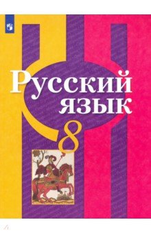 Русский язык 8кл [Учебник] ФП
