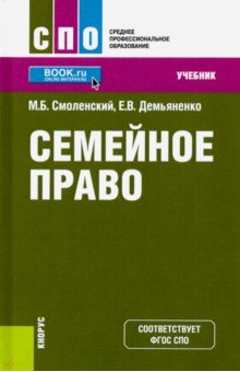 Семейное право. (СПО). Учебник