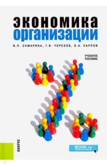 Экономика организации. Учебное пособие