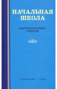 Начальная школа. Настольная книга учителя