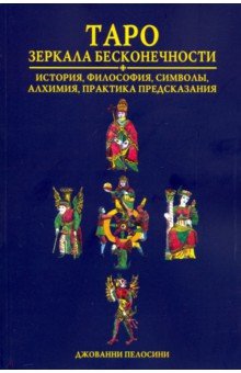 Таро Зеркала бесконечности (книга)