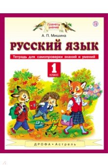 Русский язык. 1 класс. Тетрадь для самопроверки знаний и умений