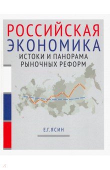 Российская экономика: истоки и панорама рыночных реформ. Курс лекций
