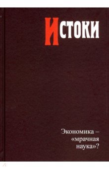 Истоки. Экономика - "мрачная наука"?