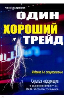 Один хороший трейд. Скрытая информация о высококонкурентном мире частного трейдинга