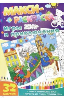 Макси-раскраски. Игры и приключения