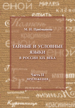Тайные и условные языки в России XIX в. Часть II. Приложения