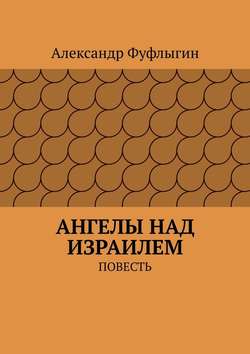 Ангелы над Израилем. Повесть