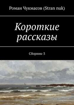 Короткие рассказы. Сборник-3