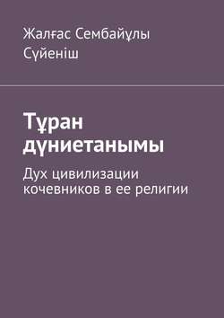 Тұран дүниетанымы. Дух цивилизации кочевников в ее религии