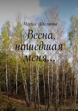 Весна, нашедшая меня…