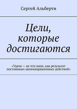 Цели, которые достигаются. «Удача – не что иное, как результат постоянных целенаправленных действий»