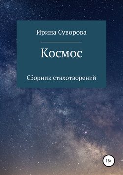 Космос. Сборник стихотворений