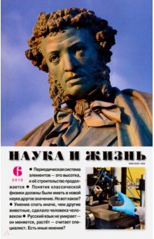 Журнал "Наука и жизнь" № 6. 2019