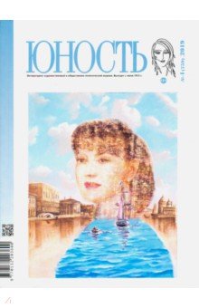 Журнал "Юность" № 4. 2019