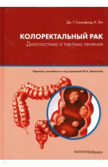 Колоректальный рак.Диагностика и тактика лечения