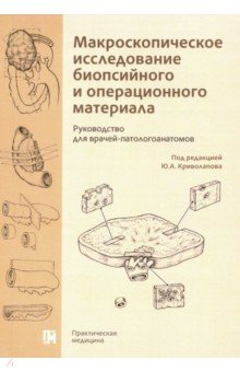 Макроскопическое исследование биопсийного и операционного материала