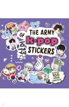 The ARMY of K-POP stickers. Более 100 наклеек
