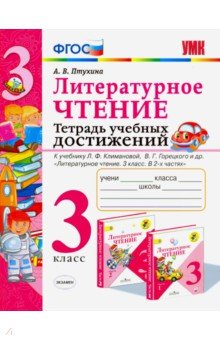 УМК Литер. чтение 3кл Тетрадь учебных достижений