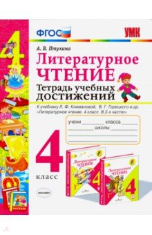 УМК Литер. чтение 4кл Тетрадь учебных достижений