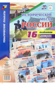 Исторические места России. 16 плакатов (А4) с методическим сопровождением