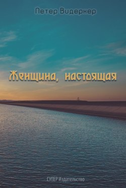 Женщина, настоящая