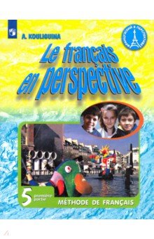 Французский язык. 5 класс. Учебник. В 2-х частях. Часть 1. ФП